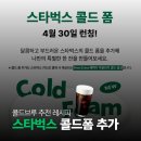 콜드레시피 | 스타벅스 콜드 폼 추가? 콜드브루 추천 레시피! 커스텀 방법 비용 맛 후기까지