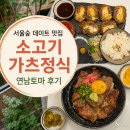 연남토마 - 서초구 신반포로 194 | 서울숲 데이트 맛집 소고기가츠정식 연남토마 후기