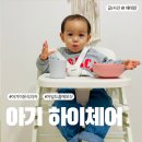 벨기에 원목 하이체어 오래쓰는 안전한 차일드홈 에보짓 한달후기