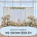 신라스테이 여수 | 여수 신라스테이 돌잔치 후기｜친구 아들 돌잔치