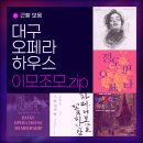 대구오페라하우스의 이모저모 (근황 모음)