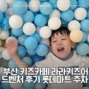 부암3치안센터 | 부산 부암동 키즈카페 라라키즈 어드벤처 후기│롯데마트 부산점 주차요금 8월부터 변경