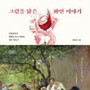 그림과와인
