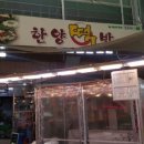한양떡방 이미지