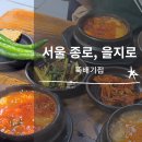 뚝배기와 양푼이 | ㅣ서울 종로, 을지로 맛집: 뚝배기집ㅣ아침식사 가능한 노포ㅣ가성비 좋은 우렁된장, 순두부찌개ㅣ