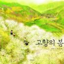 고향의봄