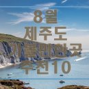 8월 제주도 가볼만한곳 추천 베스트10 이미지