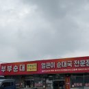부부순대 | 병천 맛집 l 얼큰이 순댓국으로 유명한 병천 부부순대 내돈내산 솔직 후기⭐