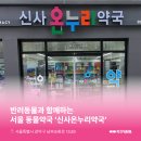 신사온누리약국 이미지
