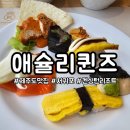 주)이랜드레저비스 켄싱턴리조트제주 | 애슐리퀸즈 제주서귀포점 주말 솔직 후기