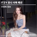 [아이돌 패션] 연예인 수영복 잇지 유나 인스타 속 벨로디네라 하퍼 스윔수트 마린 블루 호캉스 코디...