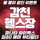하정빌딩 | 감천 헬스장 인더짐 "4월 마지막 초특가 EVENT 선착순!!" 헬스 기구필라테스 요가 PT
