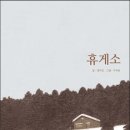 숲속휴게소