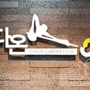다온 캐롬 클럽 이미지