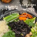 나능이능이버섯백숙춘천점 | 춘천 퇴계동 나능이능이버섯백숙 춘천퇴계점 내돈내산 오리백숙후기