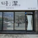 피움결에스테틱 - 원주시 혁신로 262 | 피움결에스테틱