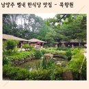 별내 현대 서비스 | 남양주 별내 한식당 삼색밥 맛집 목향원 방문후기 주차