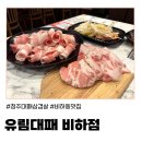 유림카서비스부분 | (청주) 대패삼겹살 맛집 청주회식장소로 추천하는 '유림대패 청주' 방문 후기