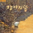 강아지 똥 이미지