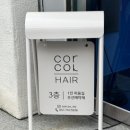 꼬르꼬르 헤어(Corcor hair)