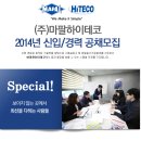 마팔하이테코 채용ㅣ2014년 신입/경력 공채모집 (~11/17) 이미지