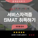 이다원 | [공개교육후기] 이다원 강사 - SMAT자격증 일주일 안에 따기! / 한국서비스교육연구원