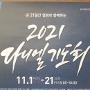 2021년 다니엘기도회 이미지