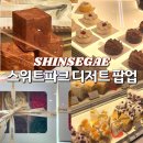 신세계 강남점 스위트파크 팝업 디저트 케이크 팝업 후기