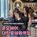 야후빌딩 | 혜화미용실 준오헤어 민경수석실장 두피케어 힐링후기