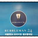 버블맨24시 이미지