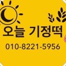 오늘기정떡
