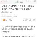 구하라 전 남자친구 최종범 구속영장 '기각'…"구속 사유 인정 어렵다" 이미지