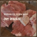 래돈 영등포점 | 영등포시장맛집 추천 래돈 영등포점 제주흑돼지 뽈살 맛집