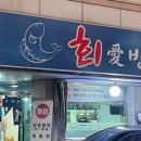 회애반하다