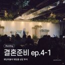 서초중앙로6길 26-7 | [결혼준비 ep.4-1] 웨딩여율리 웨딩홀 투어 상담 후기(계약X)ㅣ당일 계약 혜택 견적 공유ㅣ투어 소요 시간