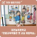 성인문해교실 1단계(1~2학년)과정 | 대전늘푸른학교 「한밭교육박물관 옛 교실 체험학습」