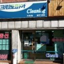 연제세탁소 이미지