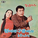 임따라 구름따라 / 정은숙 (1969) 이미지