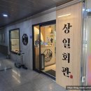 상일 | 🥩 시흥 숙성고기 맛집 &lt;상일회관&gt; 방문 후기
