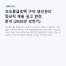 코오롱상사 - 순천시 중앙로 94 | 코오롱글로텍 구미 생산관리 정규직 채용 공고 완전 분석 (2026년 상반기)