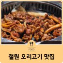 철원오리명가 이미지