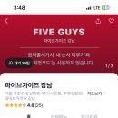 주류성빌딩, 파이브가이즈 강남 이미지