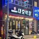 대호막창 이미지