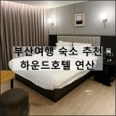 호텔더루아 | 하운드호텔 연산 | 부산여행 2박3일 숙소 추천 교통 가성비 무료조식