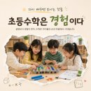 맵수학 | 다시 배우면 보이는 것들, 초등수학은 경험이다(초등수학 지도사 수업후기)