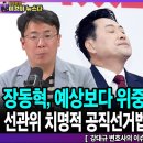 장동혁,예상보다 위중…퇴원 연기됐다/선관위 치명적 공직선거법 위반…재선거해야-강대규 변호사의 이슈 브리핑/펜앤마이크TV﻿ 이미지