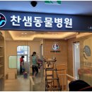 찬샘동물병원 이미지