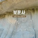 보문사 - 1701 | 보문사