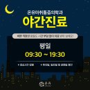 온유마취통증의학과의원 이미지