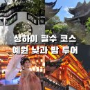 예원문구 | 상하이 예원 후기｜낮밤 모두 다른 매력의 중국 정원
